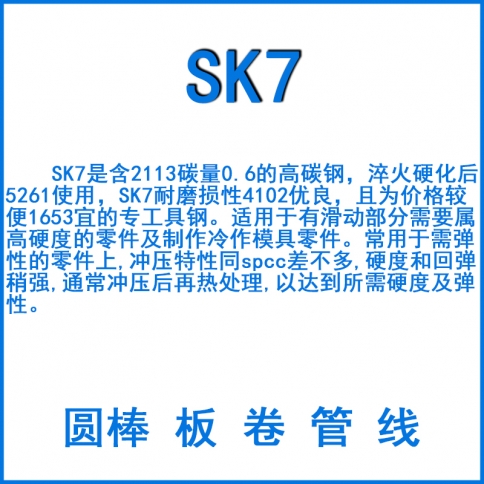 SK7弹簧钢